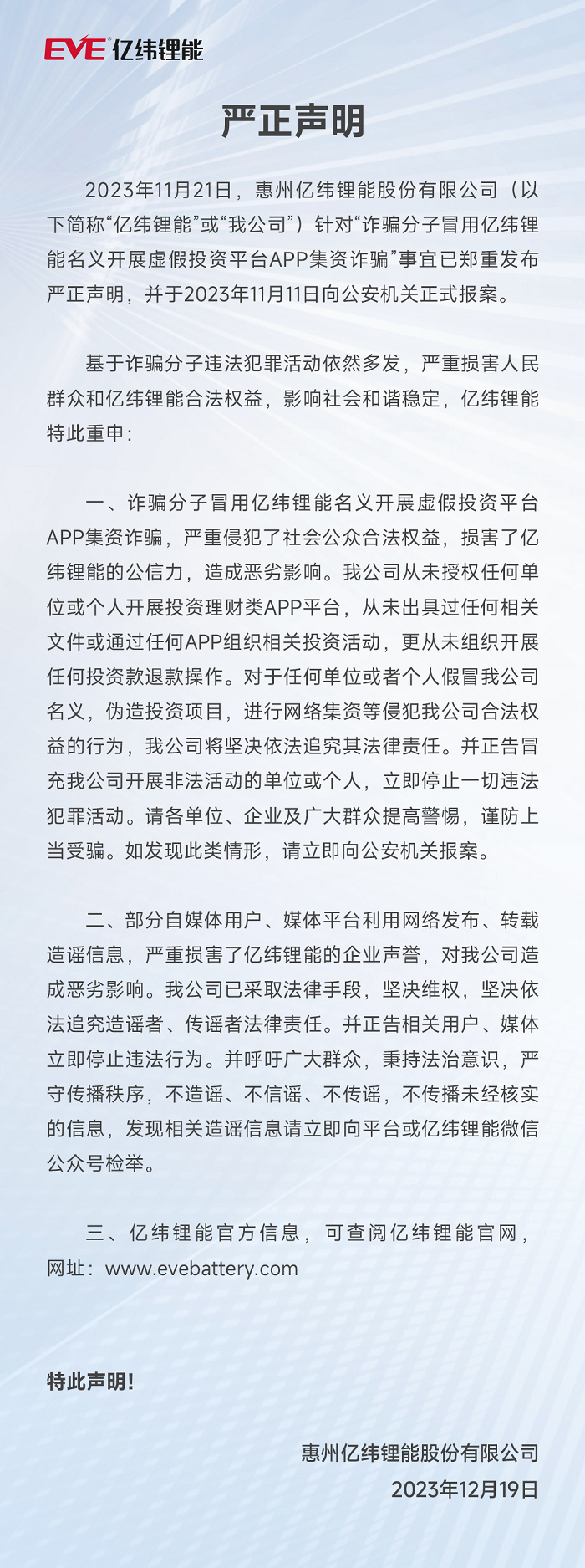 安鑫娱乐锂能严正声明 2023.12.18.png
